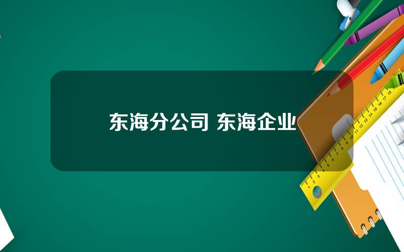 东海分公司 东海企业